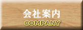 会社案内