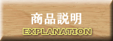 商品説明