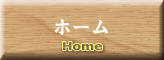 ホーム