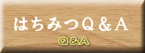 はちみつＱ＆Ａ