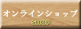 オンラインショップ